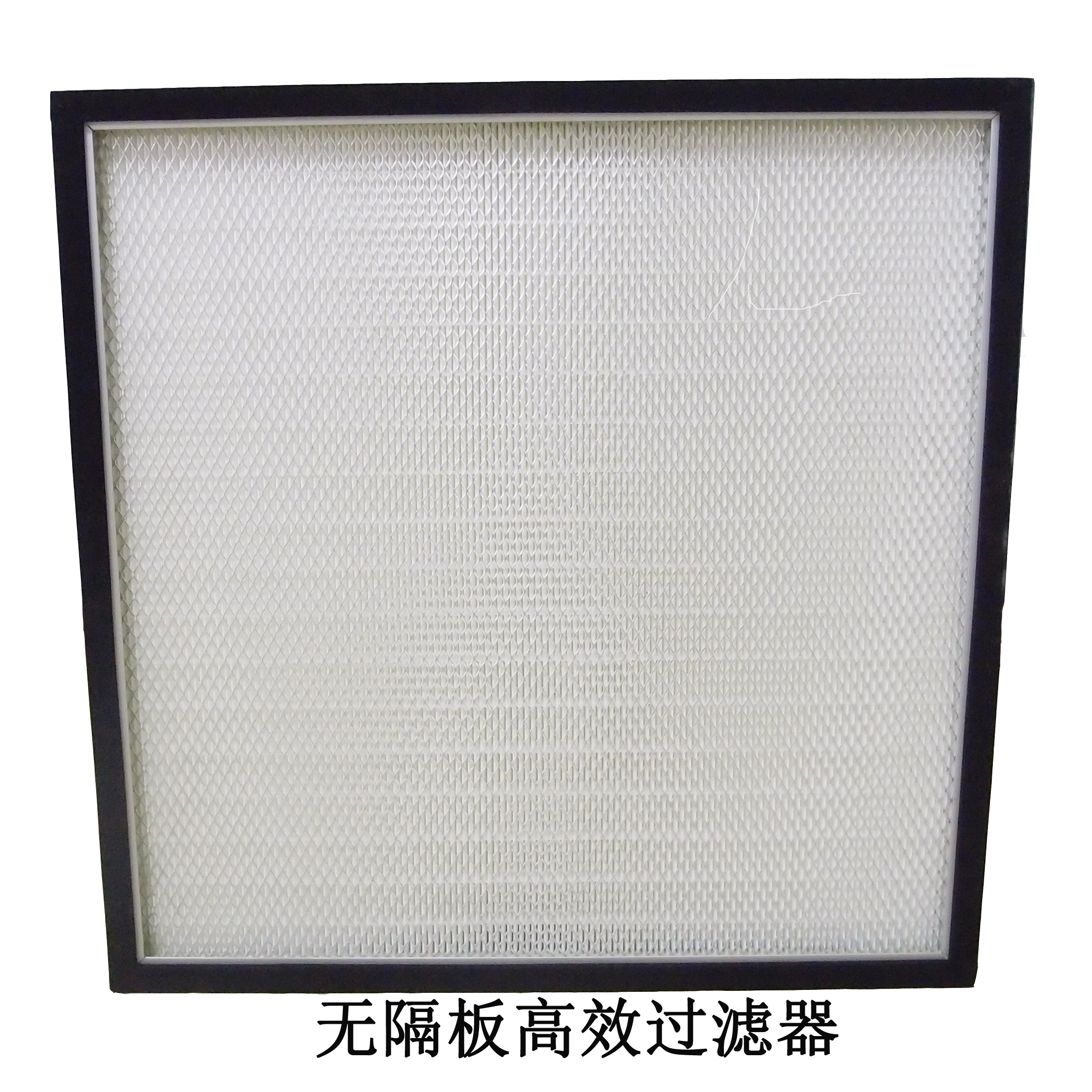 有隔板與無隔板高效過濾器怎區分!----百科凈化科技